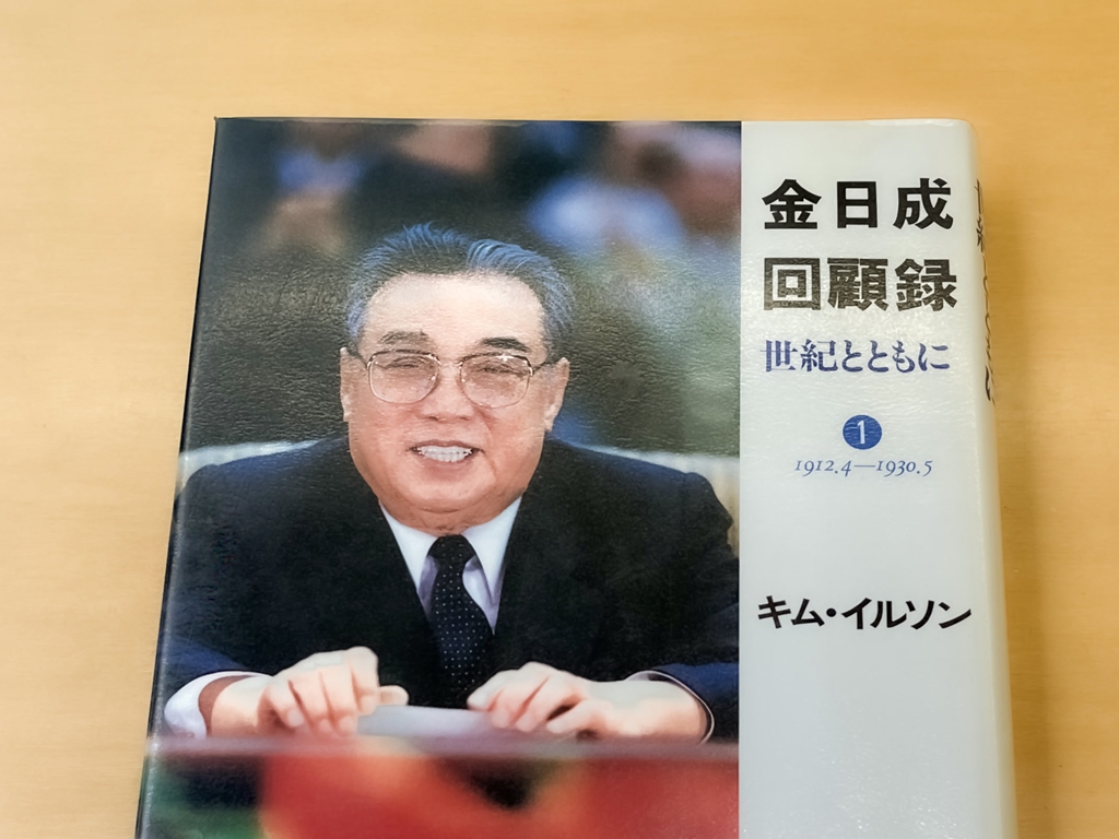 3週間で金日成回顧録が販売中止に 制限される韓国での北朝鮮出版物 ...